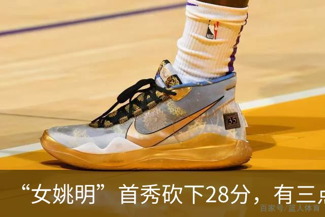 “女姚明”首秀砍下28分，有三点比张子宇强，却被篮协的昏招坑了