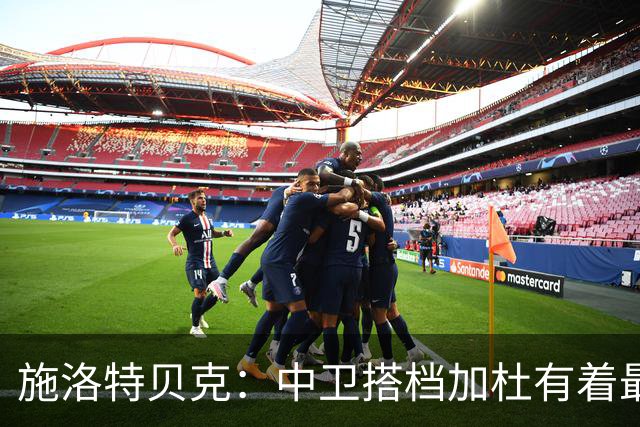 施洛特贝克：中卫搭档加杜有着最高级别表现，多特新赛季大有可为