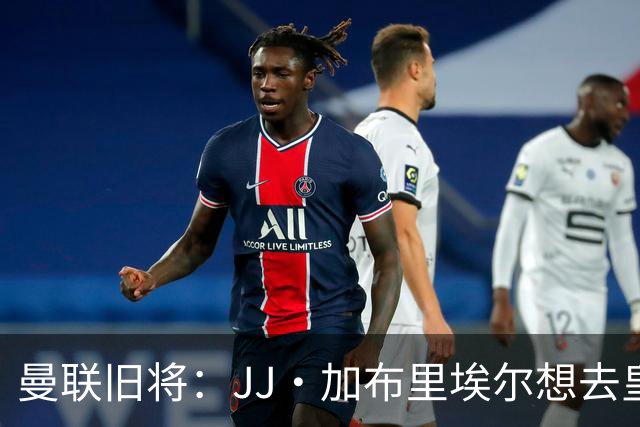 曼联旧将：JJ·加布里埃尔想去皇马就很蠢 被家人摆布太过悲哀