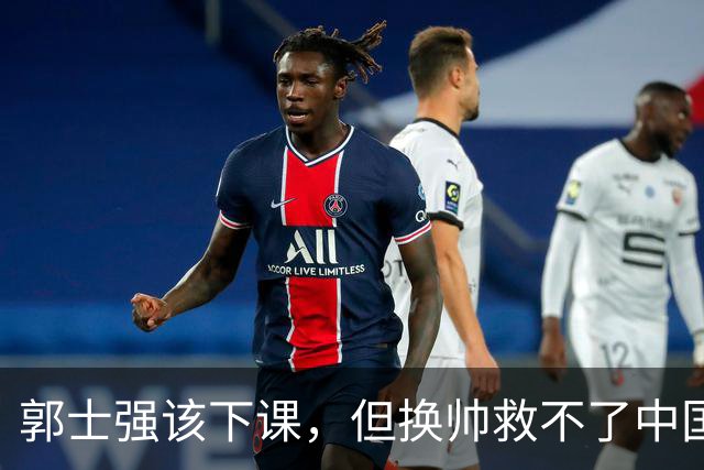 郭士强该下课，但换帅救不了中国男篮！再好的教练也难改先天短板
