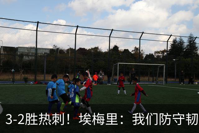 3-2胜热刺！埃梅里：我们防守韧性非常棒，胜利是不断学习的成果