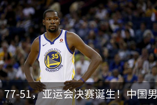 77-51，亚运会决赛诞生！中国男篮争冠劲敌5连胜 西亚豪门被送回家